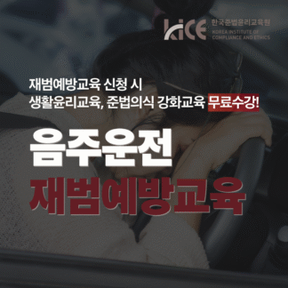 음주운전 재범예방교육