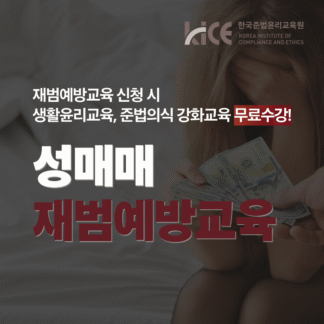 성매매 재범예방교육