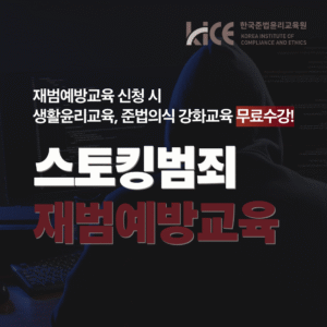 스토킹범죄 재범예방교육