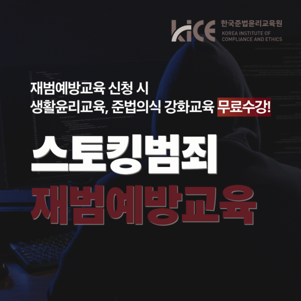 스토킹범죄 재범예방교육