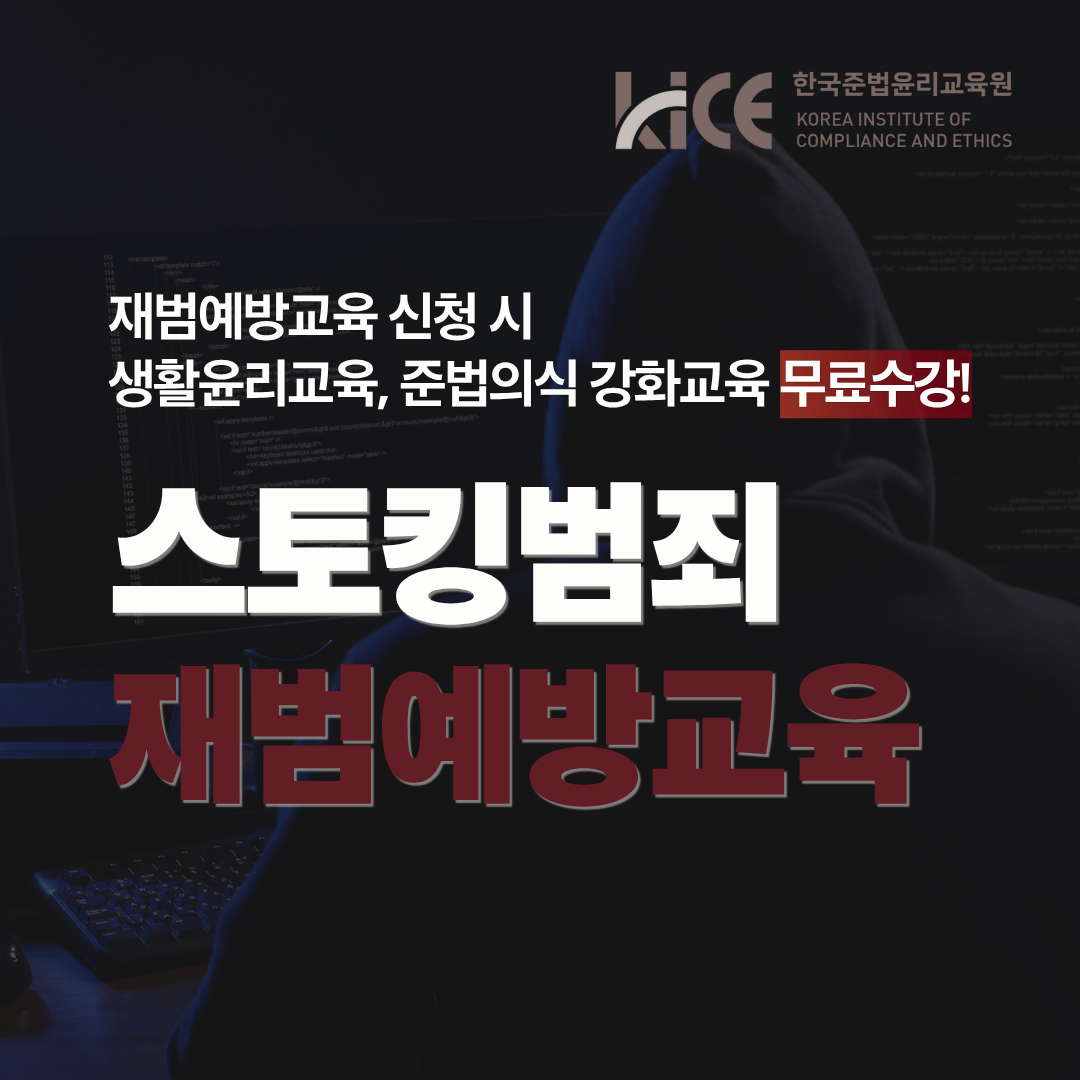 스토킹범죄 재범예방교육