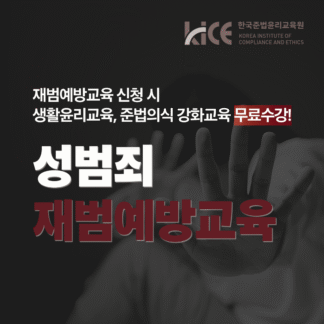 성범죄 재범예방교육