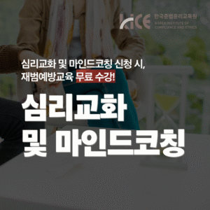 심리 교화 및 마인드 코칭
