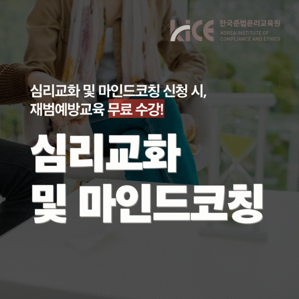 심리 교화 및 마인드 코칭