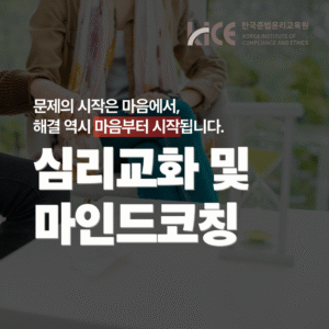 심리 교화 및 마인드 코칭