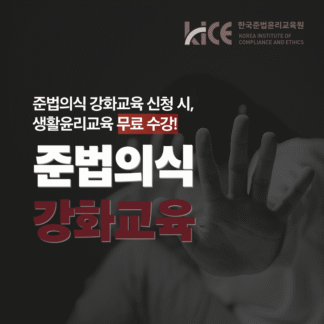 준법의식 강화교육