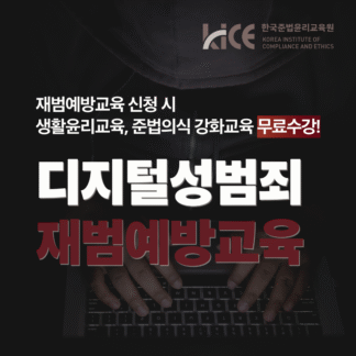 디지털성범죄 재범예방교육
