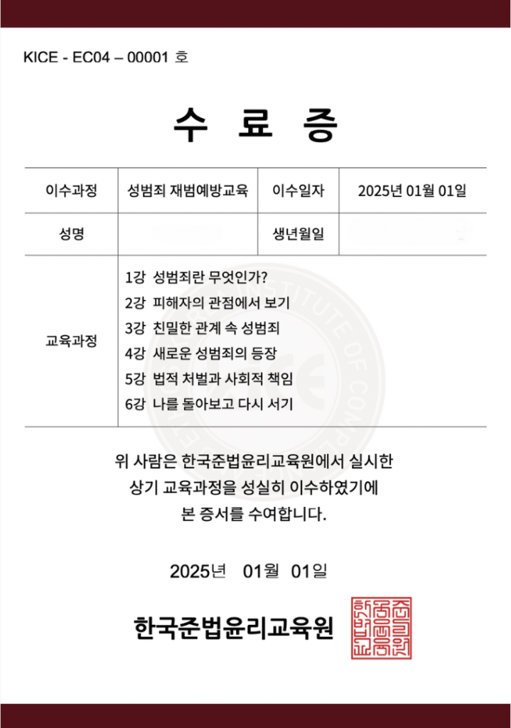 재범예방교육 수료증 - 생활윤리교육