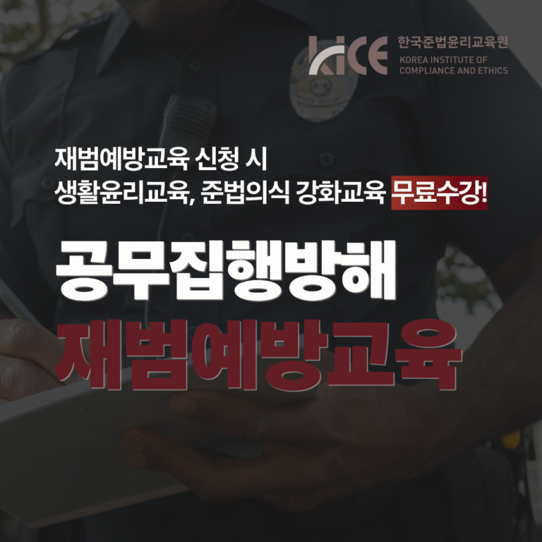 공무방해 재범예방교육