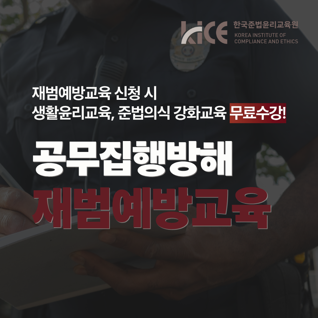 공무방해 재범예방교육