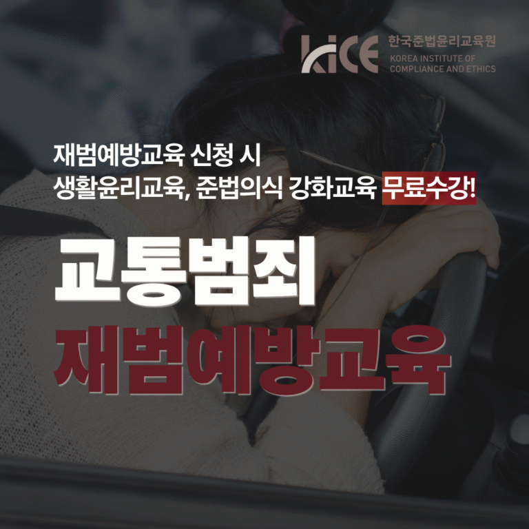 교통범죄 재범예방교육