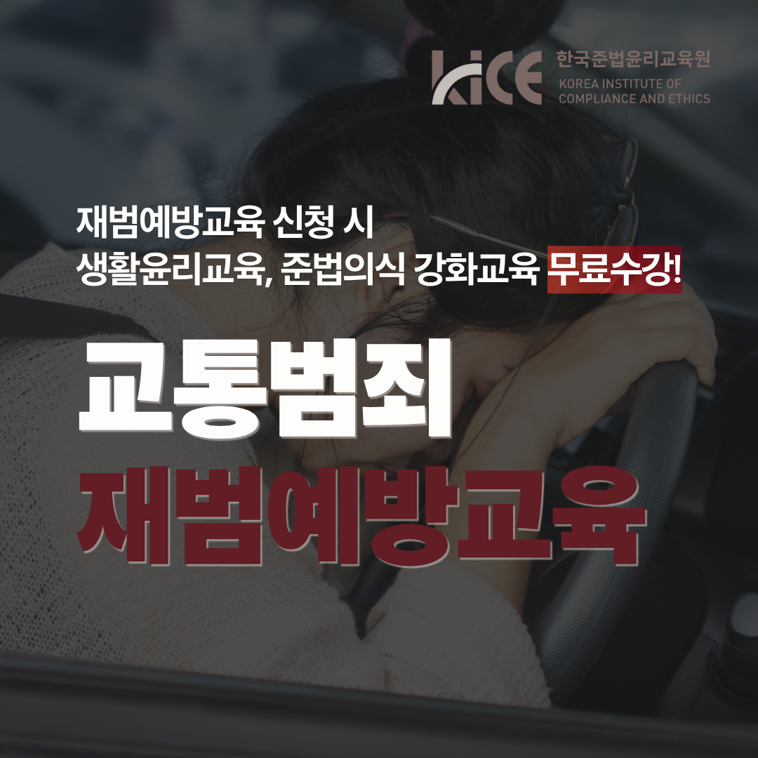 교통범죄 재범예방교육