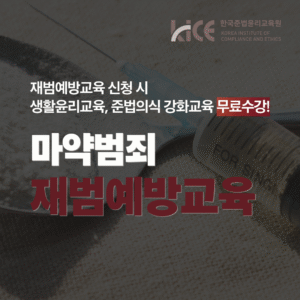 마약범죄 재범예방교육