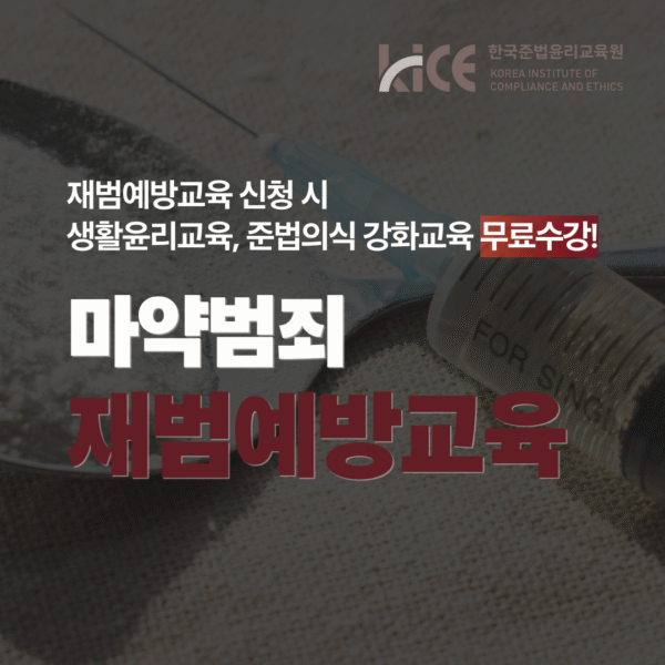 마약범죄 재범예방교육