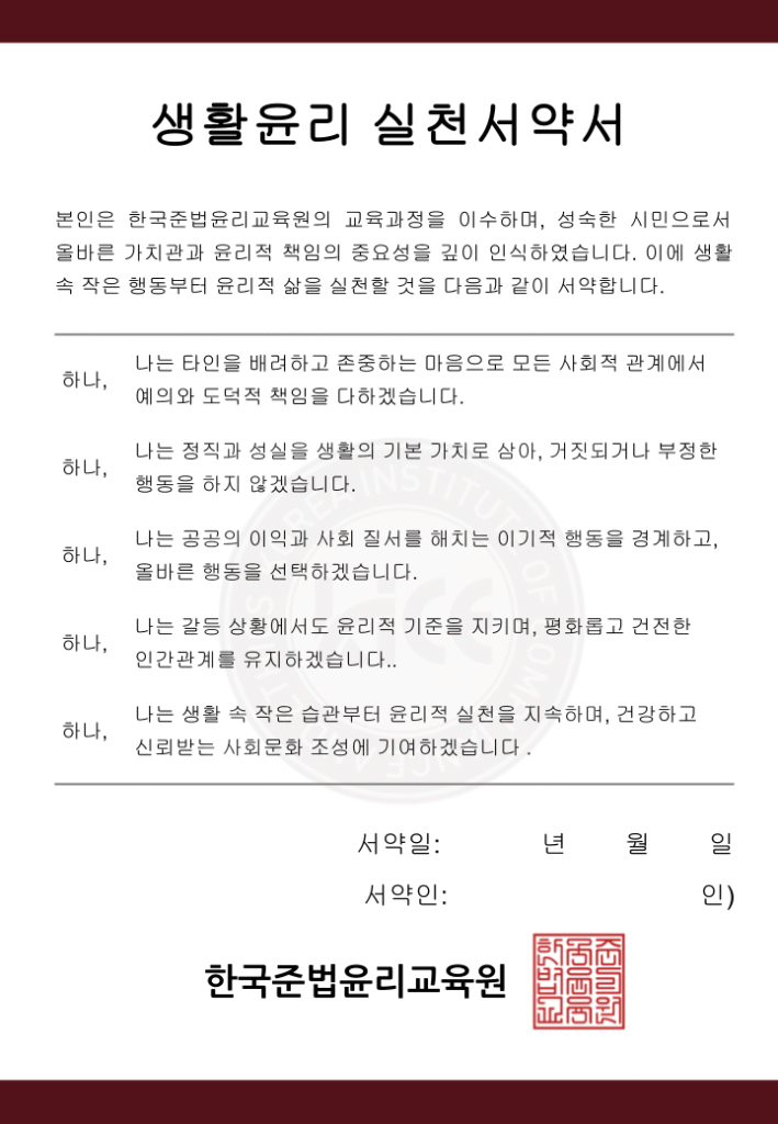 생활윤리 실천서약서