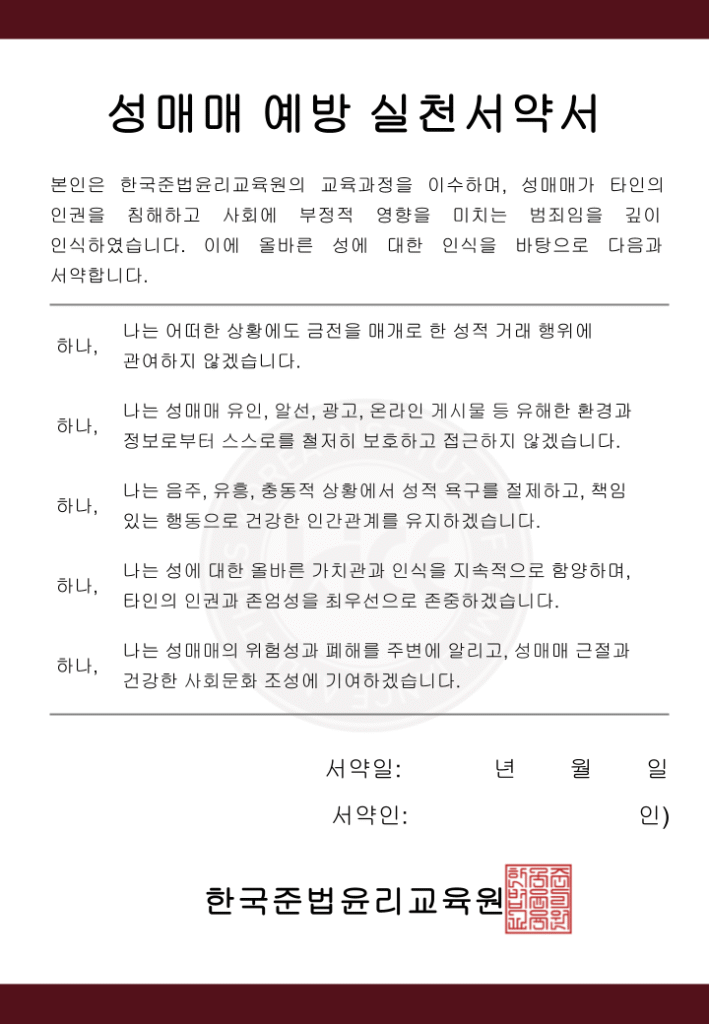 성매매 예방 실천서약서