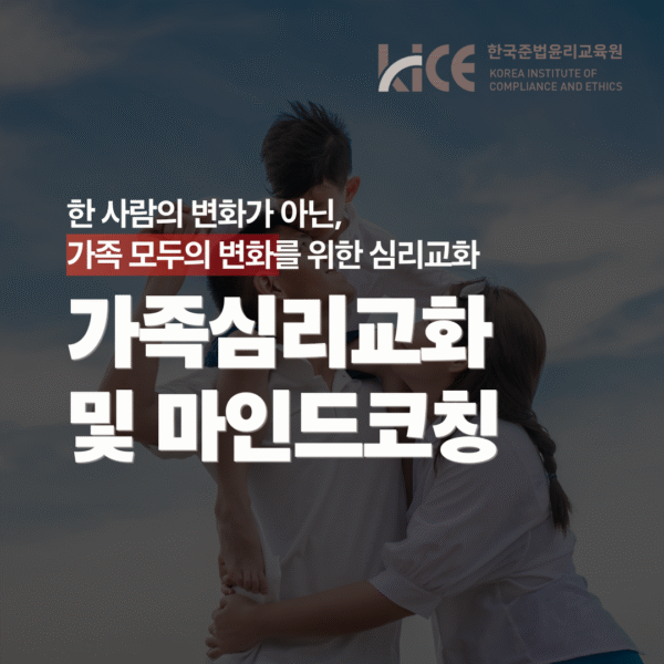 가족심리교화 및 마인드코칭