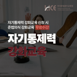 자기통제력 강화교육 + 준법의식 강화교육