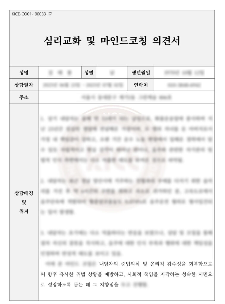 재범예방교육을 위한 마인드코칭의견서