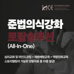 준법의식강화 토탈솔루션