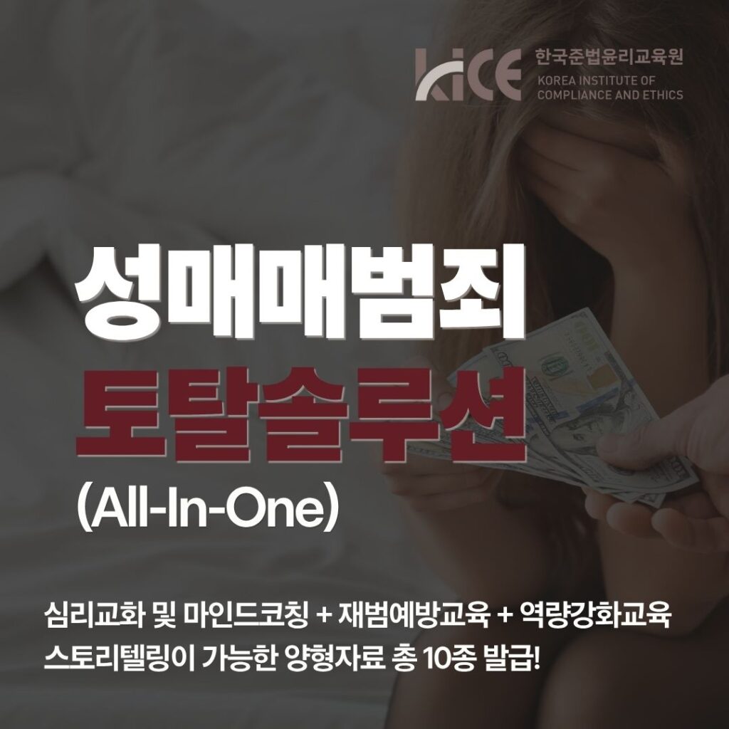 성매매 범죄 혐의자들이 반성해야 할 내용에 대한 상세한 설명