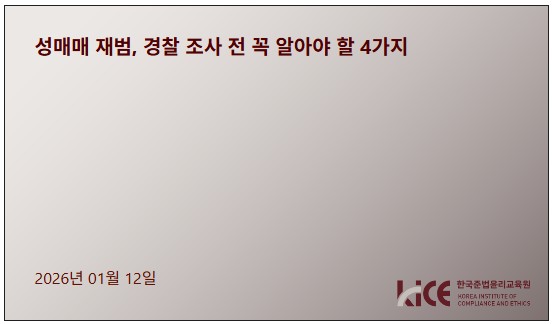 성매매 재범, 경찰 조사 전 꼭 알아야 할 4가지