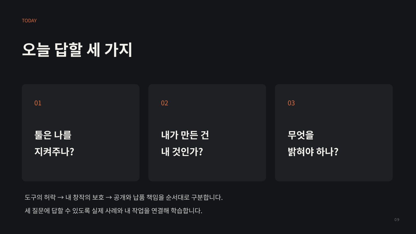 AI 저작권 교육의 세 가지 질문: 도구의 조건, 창작의 보호, 공개와 납품