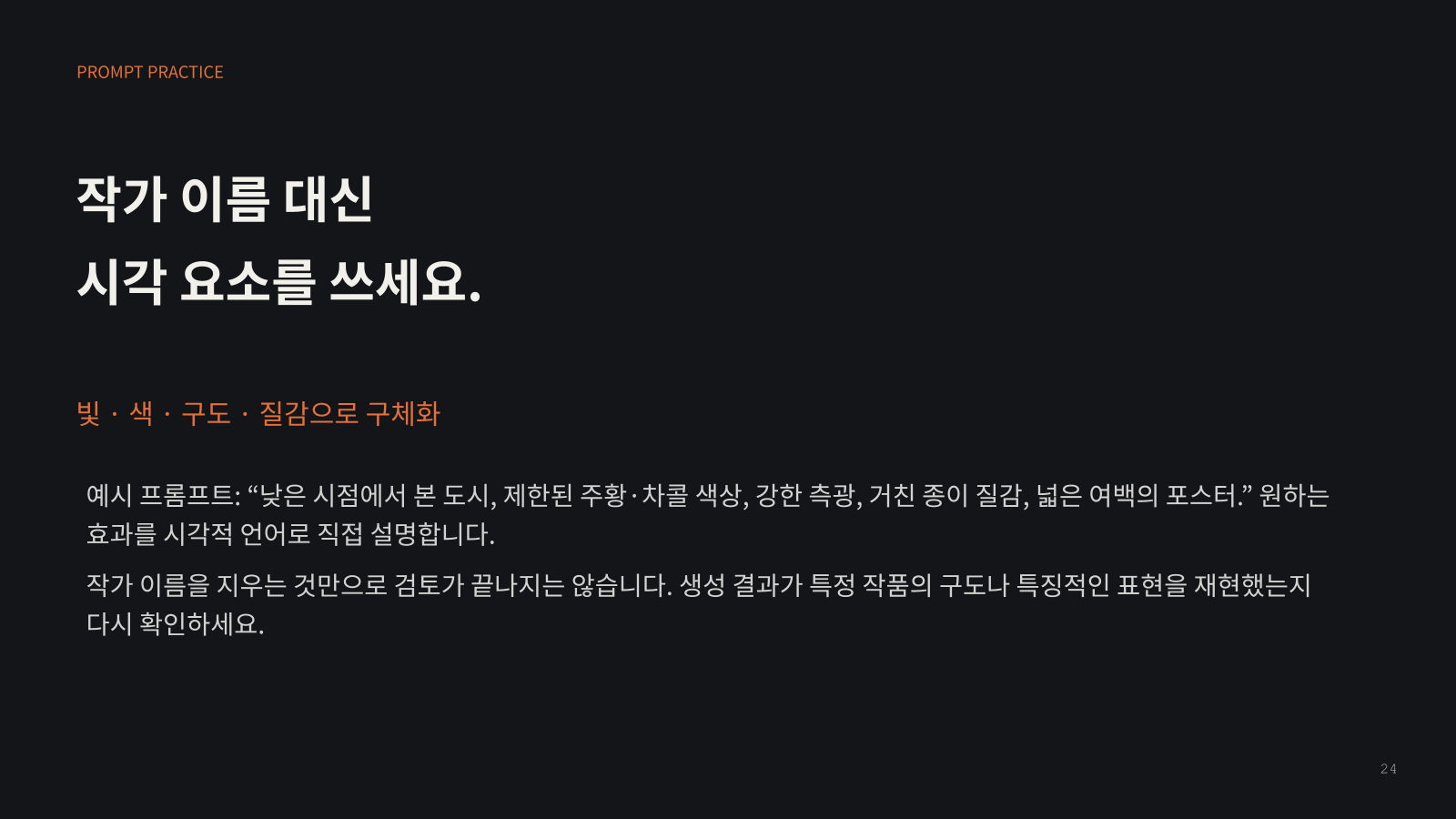 AI 저작권 교육에서 안내한, 작가 이름 대신 빛·색·구도·질감으로 표현하는 방법