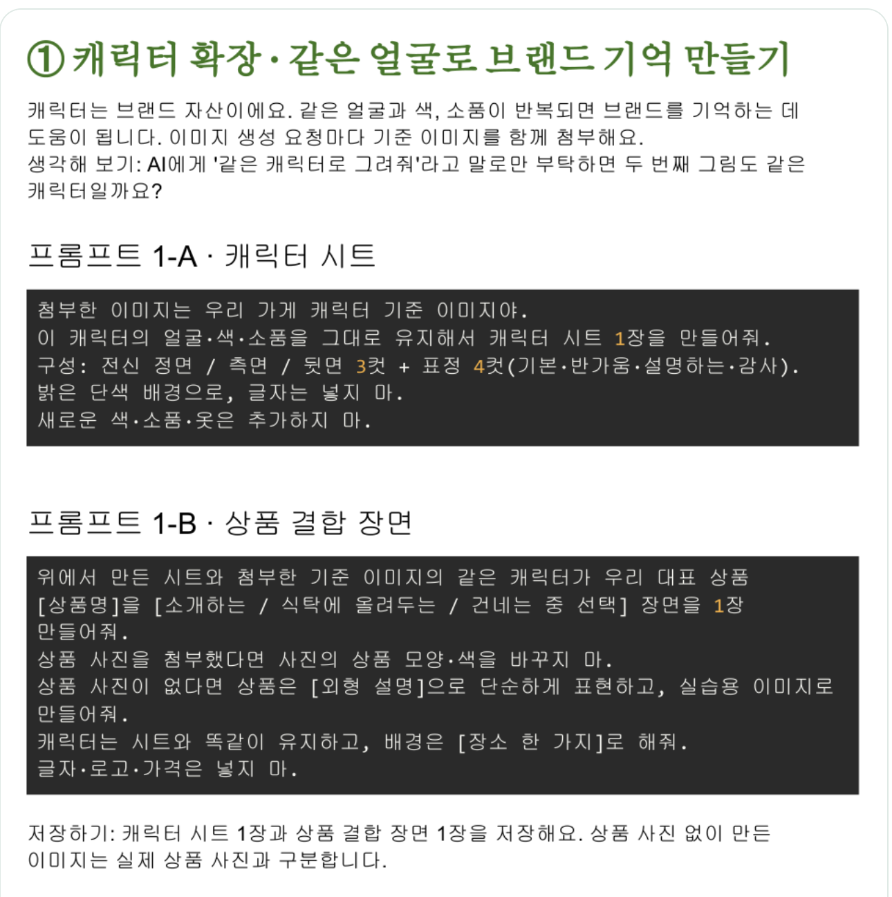 Gemini 활용 교육 강의안의 브랜드 캐릭터 시트와 상품 결합 장면 제작 프롬프트